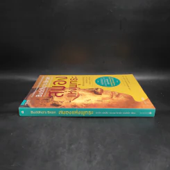 สมองแห่งพุทธะ : Buddha's Brain - Richard Mendius (ริชาร์ด แมนดิอัส), Rick Hanson (ริค แฮนสัน) รูปที่ 3