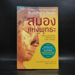 สมองแห่งพุทธะ : Buddha's Brain - Richard Mendius (ริชาร์ด แมนดิอัส), Rick Hanson (ริค แฮนสัน) รูปที่ 1