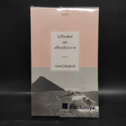 ไม่มีโทรศัพท์และเครื่องปรับอากาศ - วรพจน์ พันธุ์พงศ์ รูปที่ 1