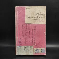 ไม่มีโทรศัพท์และเครื่องปรับอากาศ - วรพจน์ พันธุ์พงศ์ รูปที่ 1