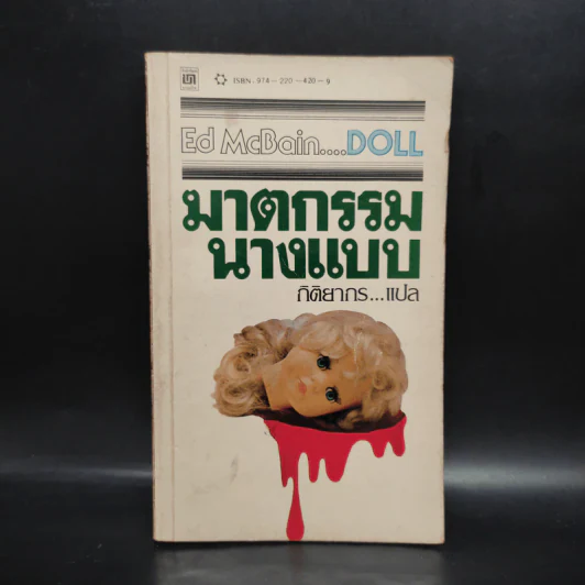 ฆาตกรรมนางแบบ Doll - เอ๊ด แมคเบน รูปที่ 1