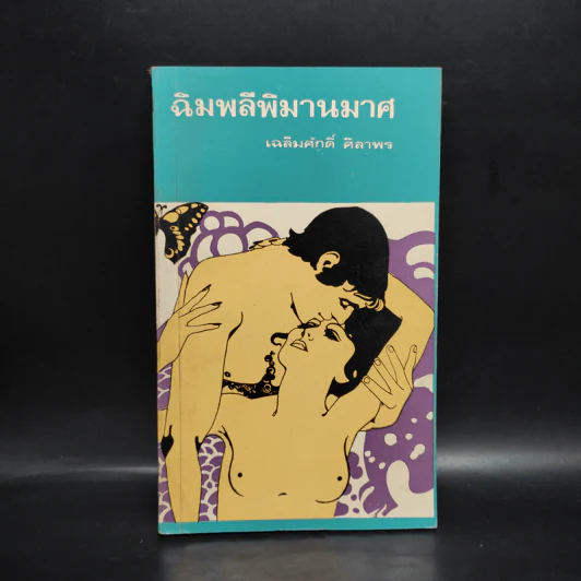 ฉิมพลีพิมานมาศ - เฉลิมศักดิ์ ศิลาพร รูปที่ 1