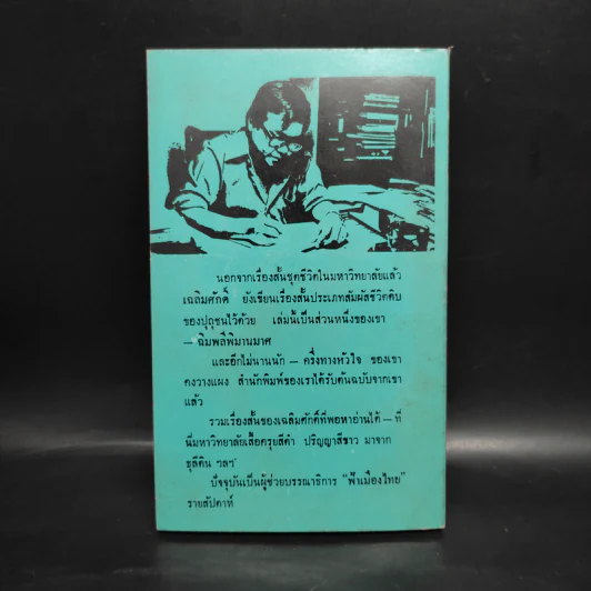 ฉิมพลีพิมานมาศ - เฉลิมศักดิ์ ศิลาพร รูปที่ 2