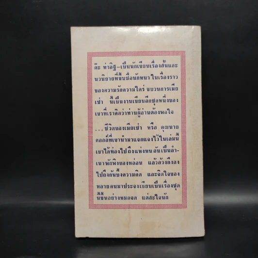 ขบวนการเมียเช่า - ต๊ะ ท่าอิฐ รูปที่ 2