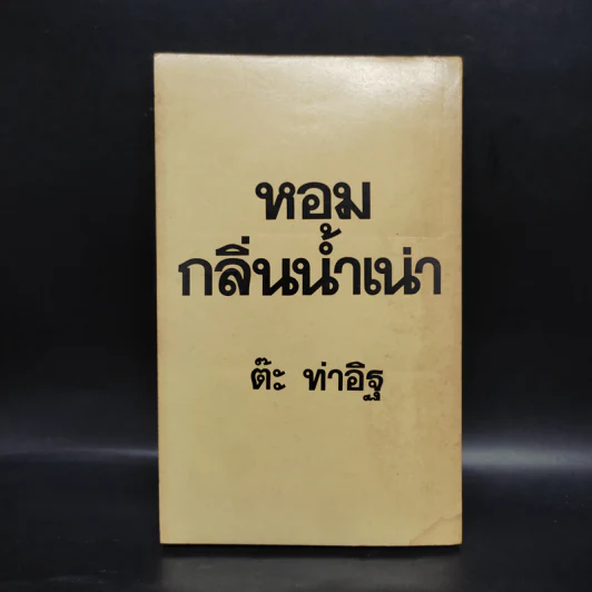 หอมกลิ่นน้ำเน่า - ต๊ะ ท่าอิฐ รูปที่ 2