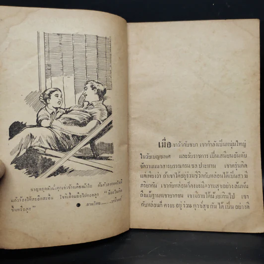 สายรักสายเลือด - ไกร ศรี รูปที่ 6