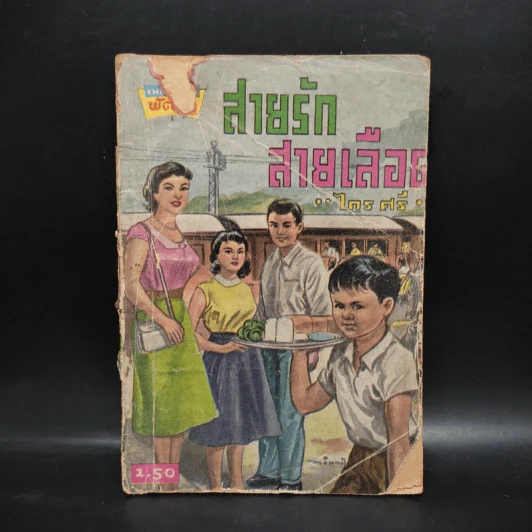 สายรักสายเลือด - ไกร ศรี รูปที่ 1
