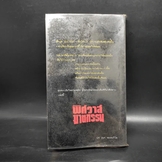 พิศวาสฆาตกรรม - รอสส์ แม็คโดนัลด์ รูปที่ 2