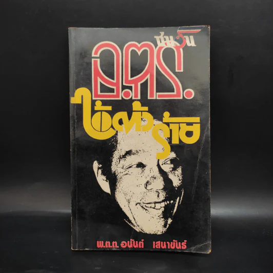 ชนวนอตร.ไอ้ตัวร้าย - พ.ต.ต.อนันต์ เสนาขันธ์ รูปที่ 1