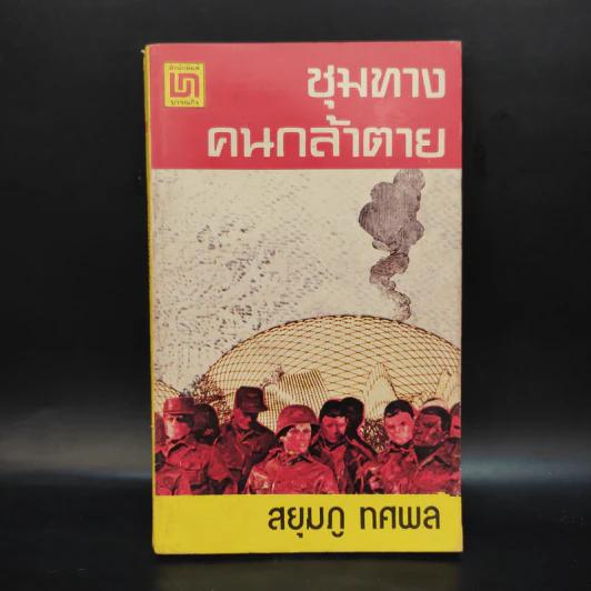 ชุมทางคนกล้าตาย - สยุมภู ทศพล รูปที่ 1