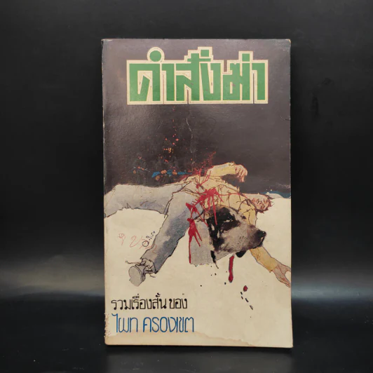 คำสั่งฆ่า - ไผท ครองเขต รูปที่ 1