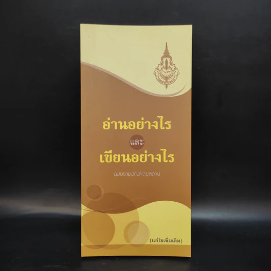อ่านอย่างไรและเขียนอย่างไร ฉบับราชบัณฑิตยสถาน รูปที่ 1