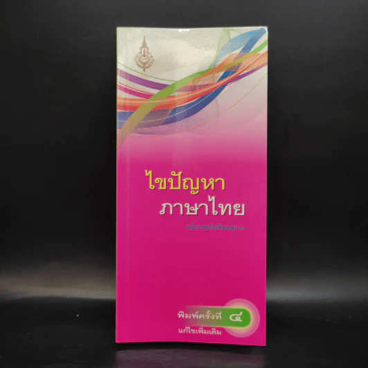 ไขปัญหาภาษาไทย ฉบับราชบัณฑิตยสถาน รูปที่ 1