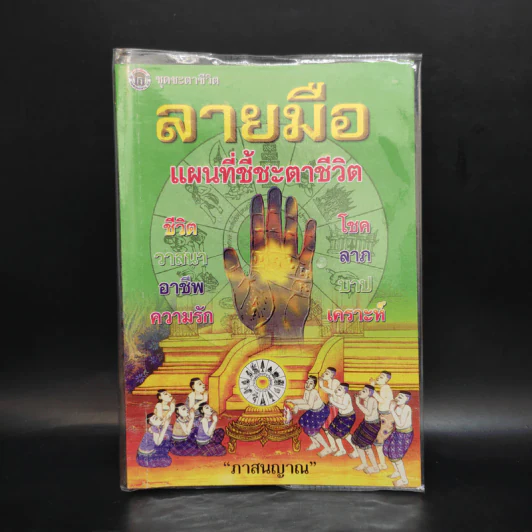 ลายมือ แผนที่ชี้ชะตาชีวิต - ภาสนญาณ รูปที่ 1