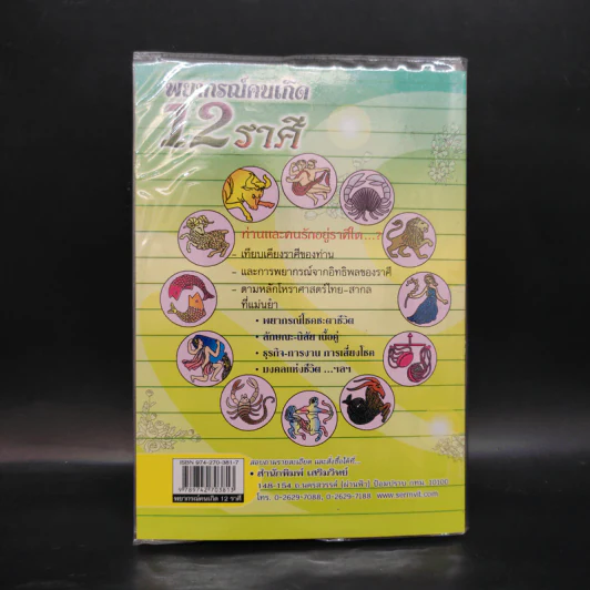 พยากรณ์คนเกิด 12 ราศี รูปที่ 2