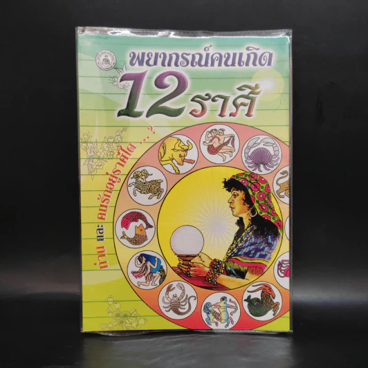 พยากรณ์คนเกิด 12 ราศี รูปที่ 1
