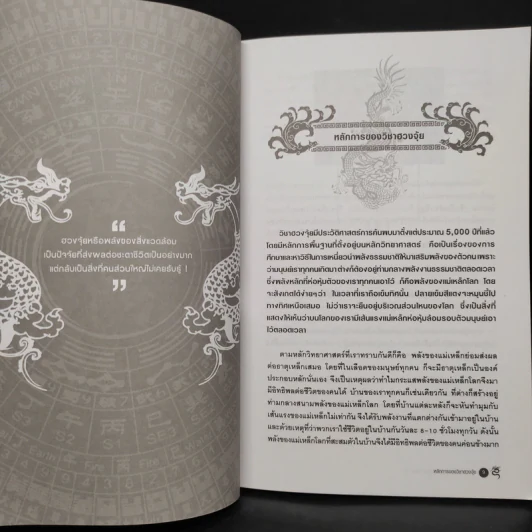 ฮวงจุ้ยชั้นสูง เชิงวิทยาศาสตร์ เล่ม 1  ภาค หลักการพื้นฐานที่ถูกต้อง Advanced Feng Shui - อ.มาศ เคหาสน์ธรรม รูปที่ 7