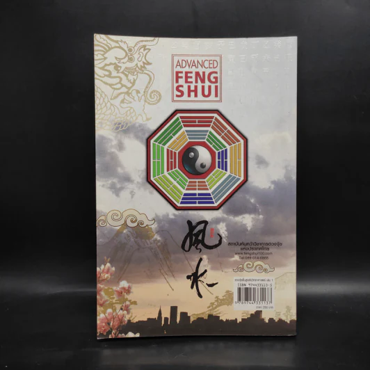 ฮวงจุ้ยชั้นสูง เชิงวิทยาศาสตร์ เล่ม 1  ภาค หลักการพื้นฐานที่ถูกต้อง Advanced Feng Shui - อ.มาศ เคหาสน์ธรรม รูปที่ 2