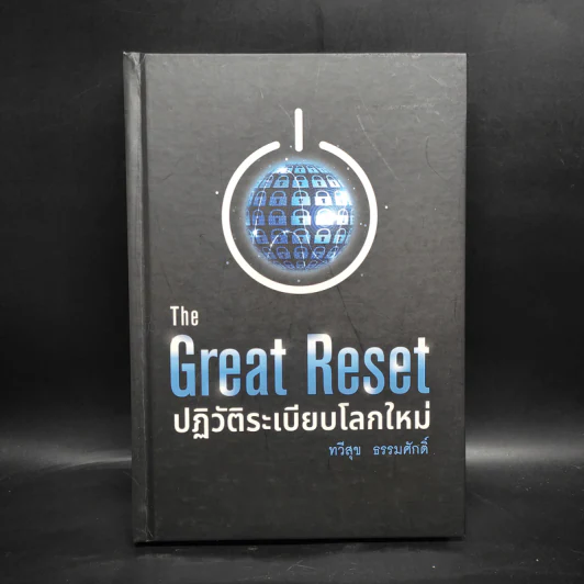 The Great Reset ปฏิวัติระเบียบโลกใหม่ - ทวี ธรรมศักดิ์ รูปที่ 1