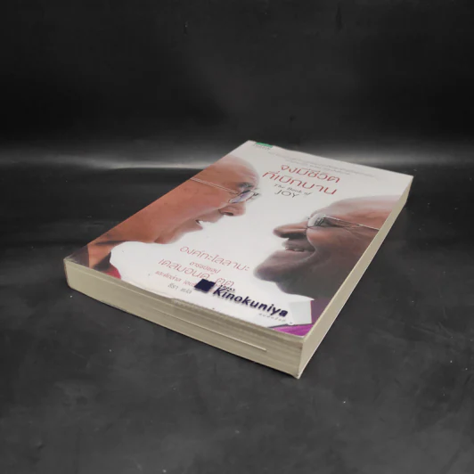 จงมีชีวิตที่เบิกบาน The Book of Joy - องค์ทะไลลามะ, เดสมอนด์ ตูตู รูปที่ 4