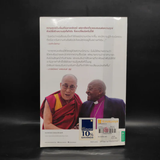 จงมีชีวิตที่เบิกบาน The Book of Joy - องค์ทะไลลามะ, เดสมอนด์ ตูตู รูปที่ 2