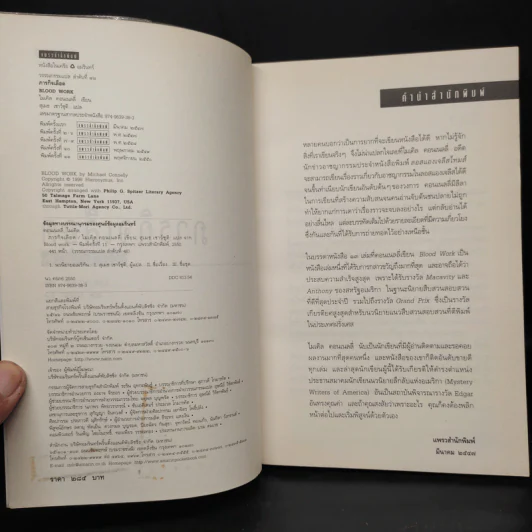 ภารกิจเลือด Blood Work - ไมเคิล คอนเนลลี่ รูปที่ 5