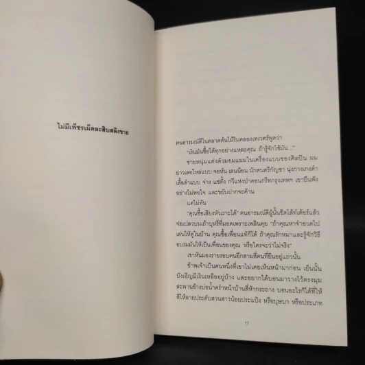 ดอกไม้ในถังขยะ - รงค์ วงษ์สวรรค์ รูปที่ 6