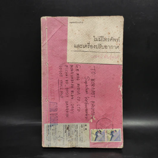 ไม่มีโทรศัพท์และเครื่องปรับอากาศ - วรพจน์ พันธุ์พงศ์ รูปที่ 1