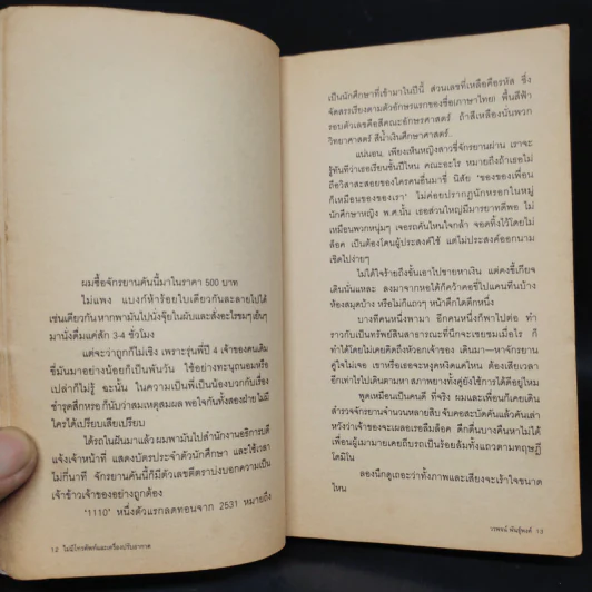 ไม่มีโทรศัพท์และเครื่องปรับอากาศ - วรพจน์ พันธุ์พงศ์ รูปที่ 6