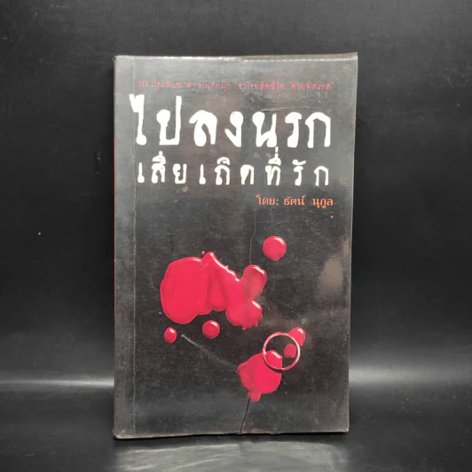 ไปลงนรกเสียเถิดที่รัก - ธัตน์ นุกูล รูปที่ 1