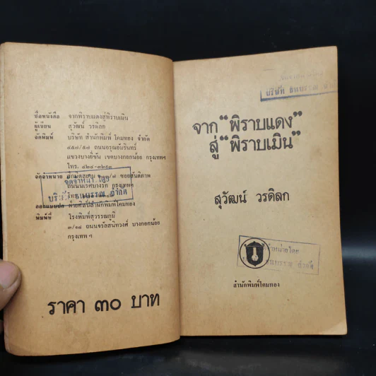 จากพิราบแดงสู่พิราบเมิน - สุวัฒน์ วรดิลก รูปที่ 5