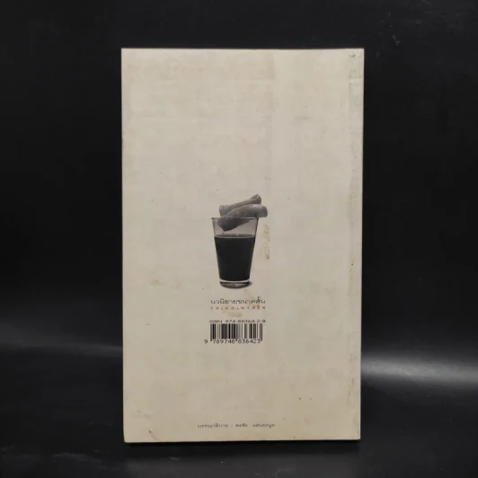 กลิ่นเวลาและคราบกาแฟ - วิสิทธิ์ โพธิวัฒน์ รูปที่ 2