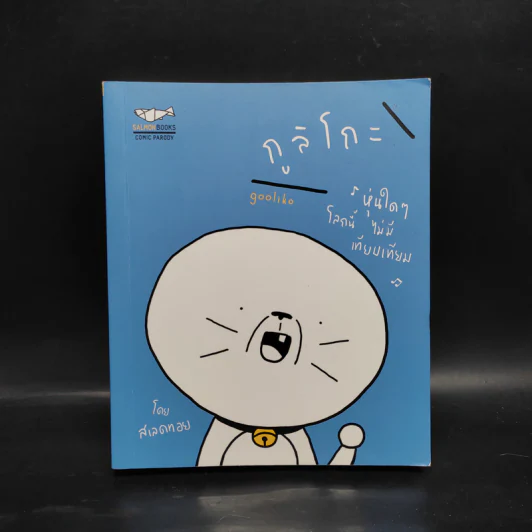 กูลิโกะ Comic Parody 01 - สเลดทอย รูปที่ 1
