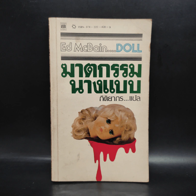 ฆาตกรรมนางแบบ Doll - เอ๊ด แมคเบน รูปที่ 1