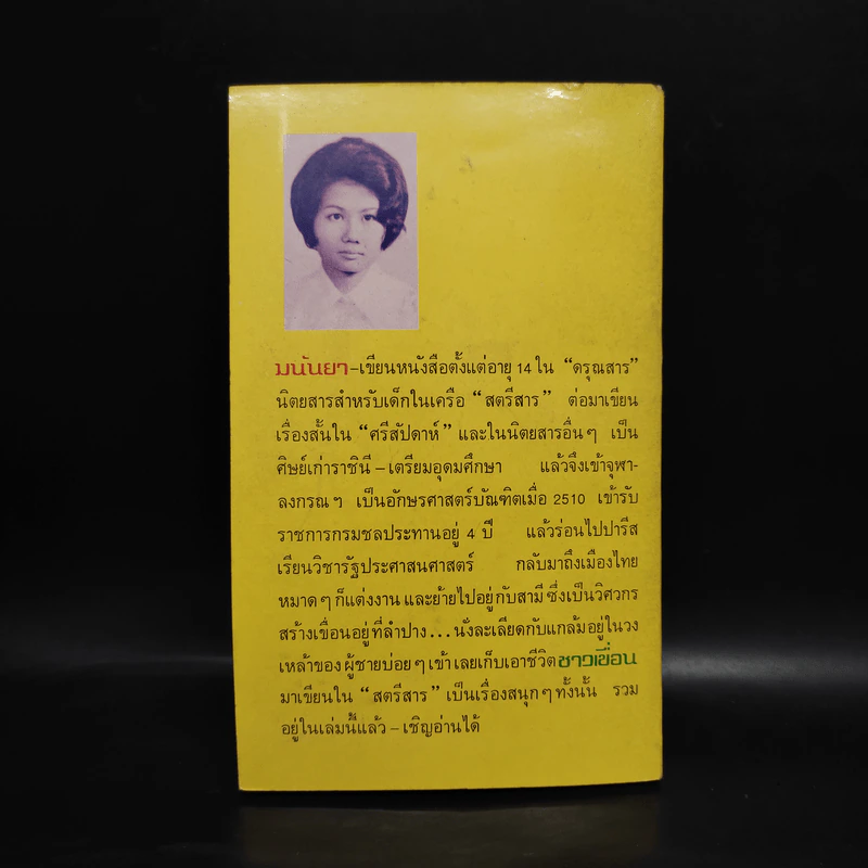 ชาวเขื่อน - มนันยา รูปที่ 2