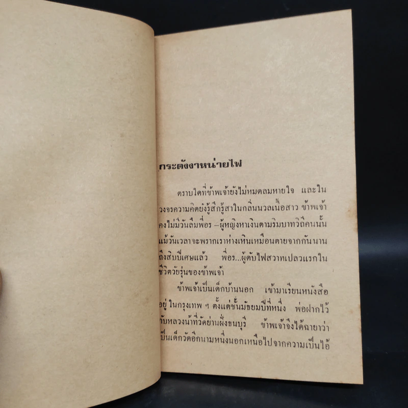 ฉิมพลีพิมานมาศ - เฉลิมศักดิ์ ศิลาพร รูปที่ 6