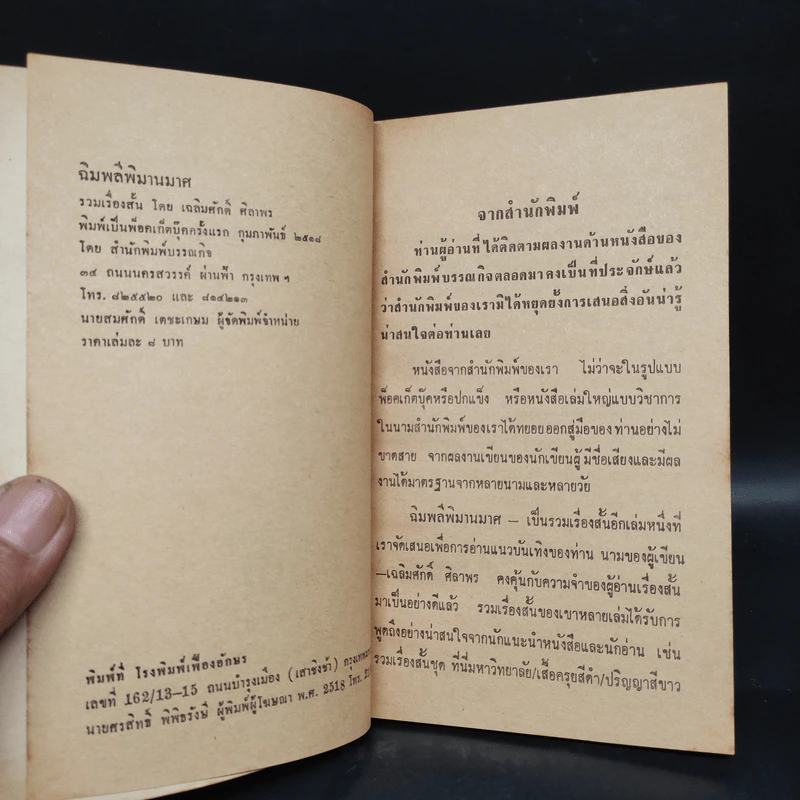 ฉิมพลีพิมานมาศ - เฉลิมศักดิ์ ศิลาพร รูปที่ 5