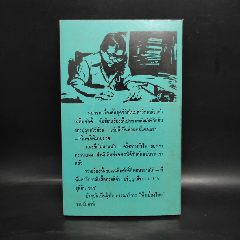 ฉิมพลีพิมานมาศ - เฉลิมศักดิ์ ศิลาพร รูปที่ 2