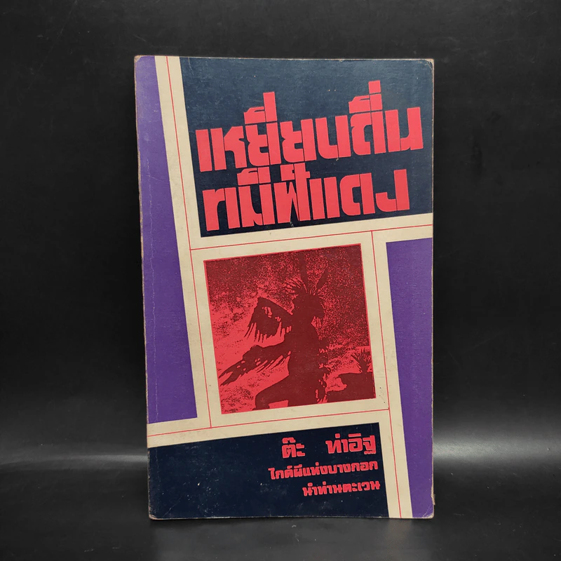 เหยียบถิ่นทมิฬแดง - ต๊ะ ท่าอิฐ รูปที่ 1