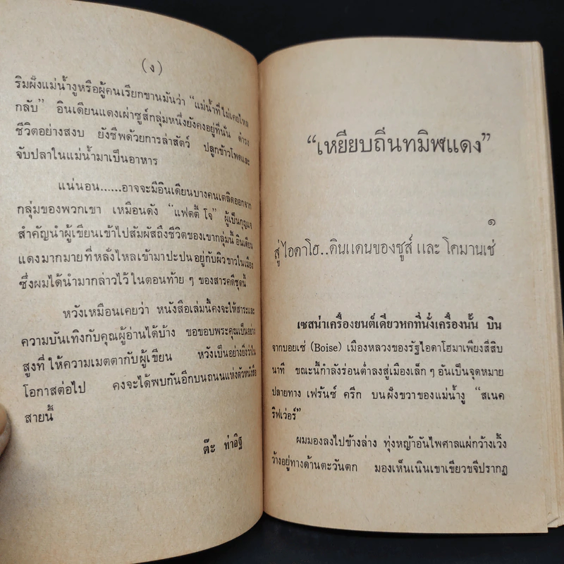 เหยียบถิ่นทมิฬแดง - ต๊ะ ท่าอิฐ รูปที่ 6
