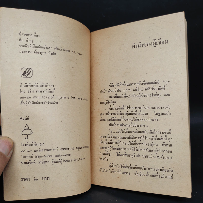 ปีศาจการเมือง -  ต๊ะ ท่าอิฐ รูปที่ 5