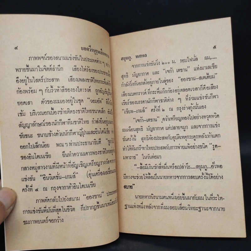 วีรบุรุษเสือพราน - สยุมภู ทศพล รูปที่ 6
