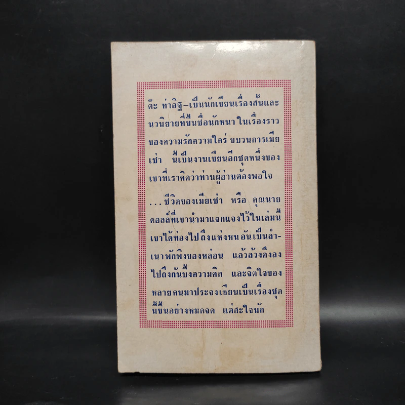 ขบวนการเมียเช่า - ต๊ะ ท่าอิฐ รูปที่ 2