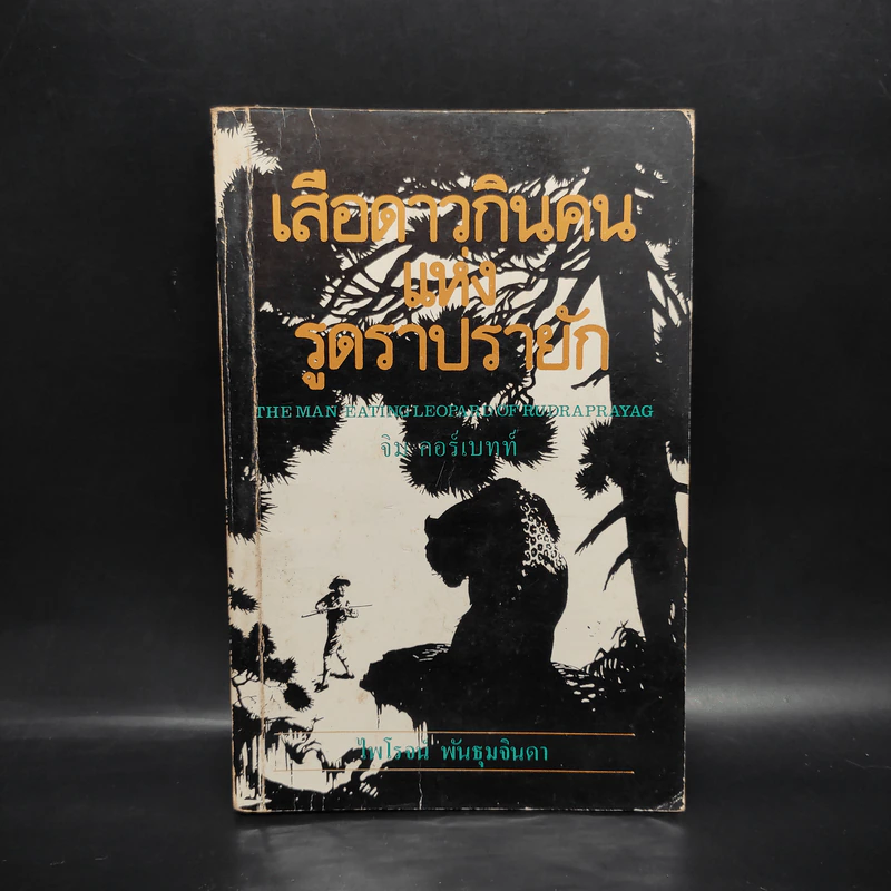 เสือดาวกินคนแห่งรูดราปรายัก - จิม คอร์เบทท์, ไพโรจน์ พันธุมจินดา รูปที่ 1
