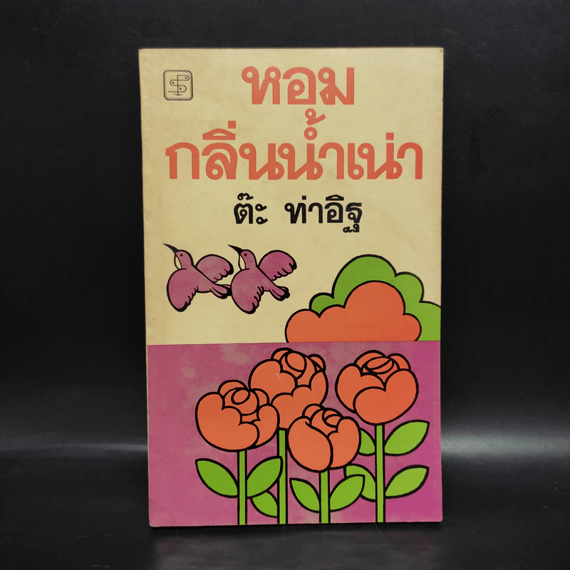 หอมกลิ่นน้ำเน่า - ต๊ะ ท่าอิฐ รูปที่ 1