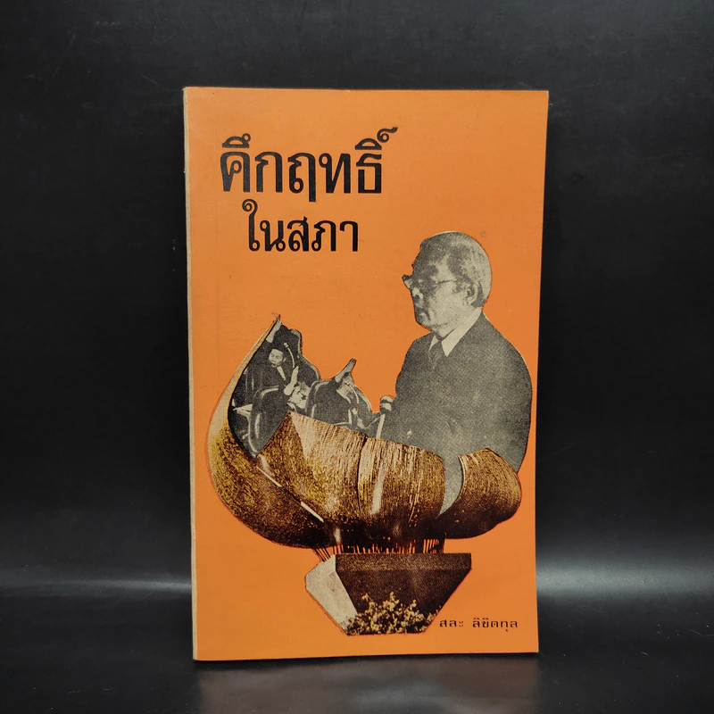 คึกฤทธิ์ในสภา - สละ ลิขิตกุล รูปที่ 1