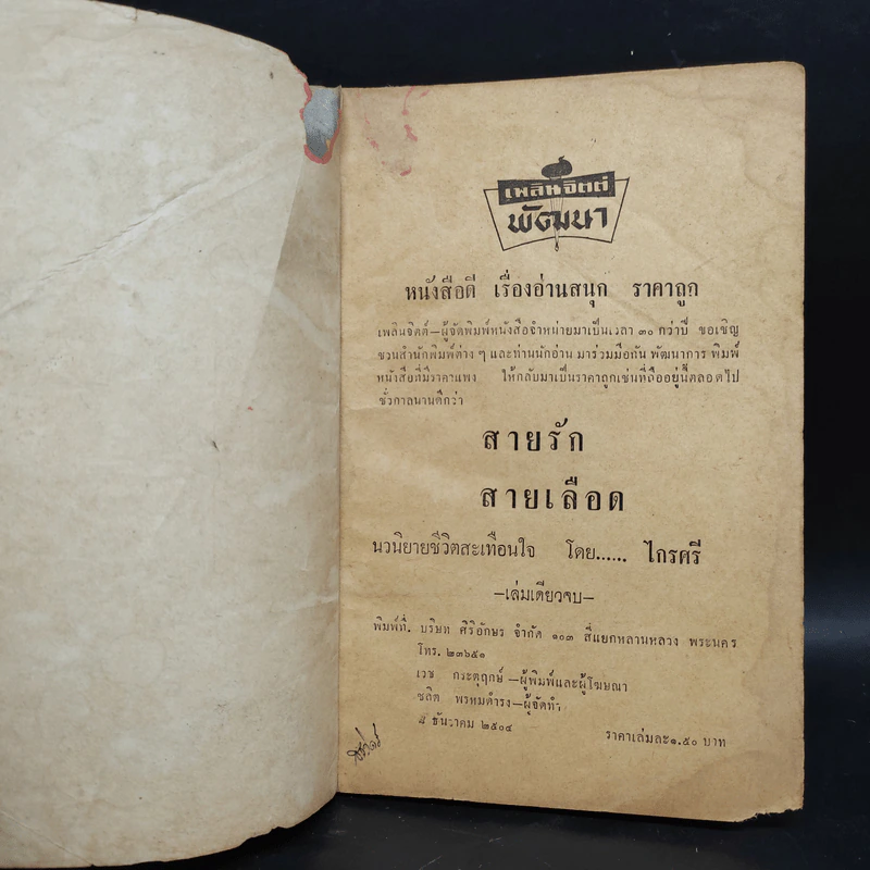 สายรักสายเลือด - ไกร ศรี รูปที่ 5