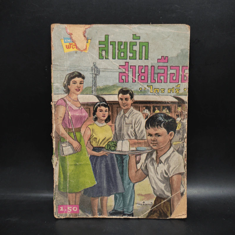 สายรักสายเลือด - ไกร ศรี รูปที่ 1