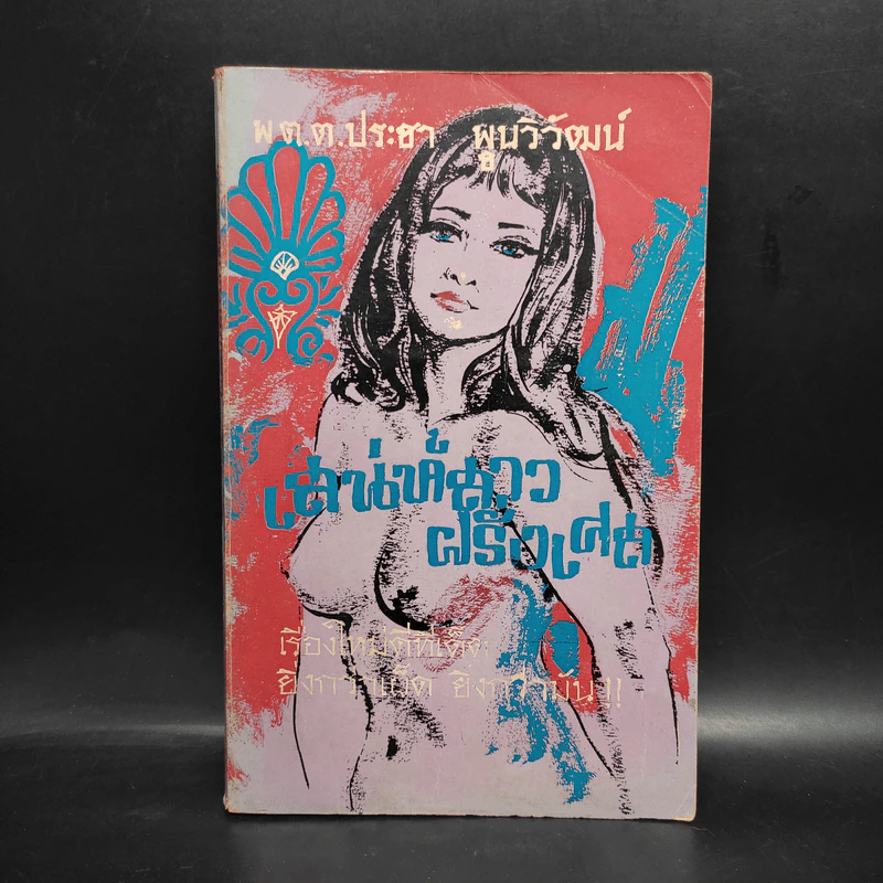 เสน่ห์สาวฝรั่งเศส - พ.ต.ต.ประชา พูนวิวัฒน์ รูปที่ 1
