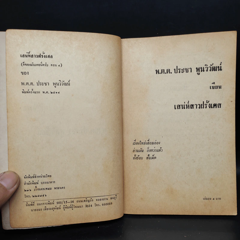 เสน่ห์สาวฝรั่งเศส - พ.ต.ต.ประชา พูนวิวัฒน์ รูปที่ 5